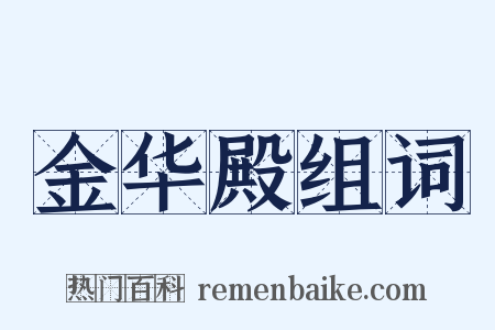 金华殿组词是什么意思的图片